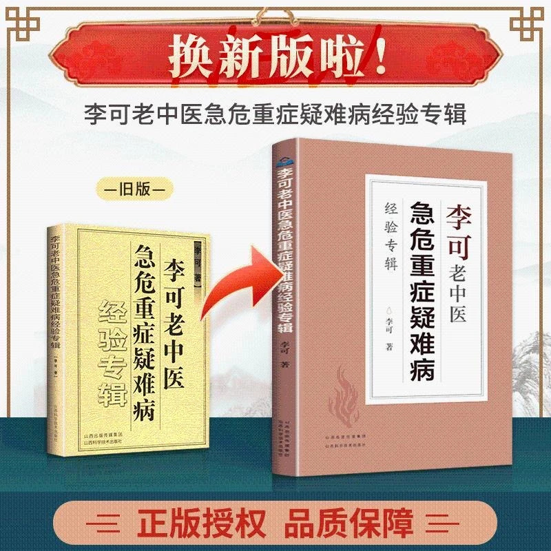 【正品保障】 李可老中医急危重症疑难病经验专辑 新版