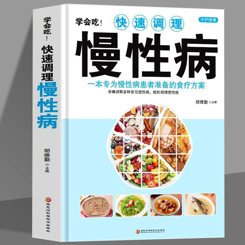 乐品学正版 学会吃快速调理慢性病 一本专为慢性病患者准备的食疗