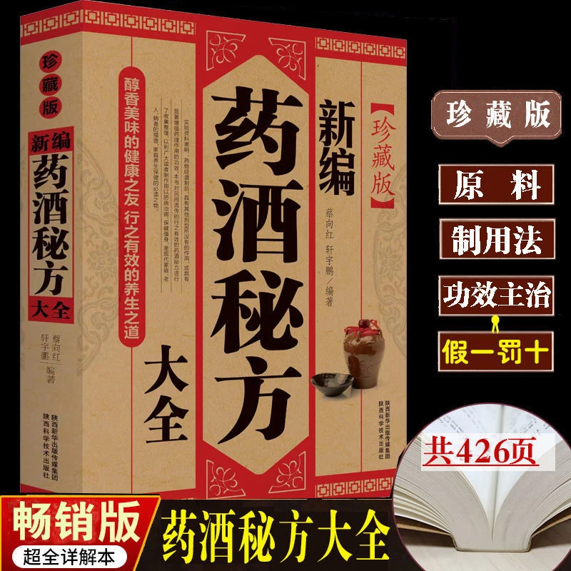 新编药酒秘方大全