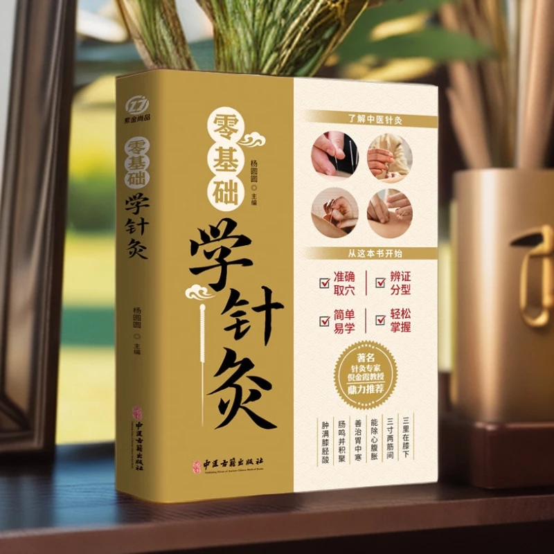 乐品学零基础学针灸 中医养生实用调理推拿针灸全套书籍