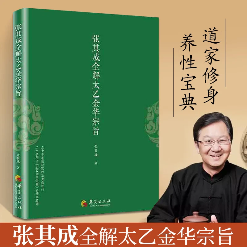 乐品学张其成全解太乙金华宗旨