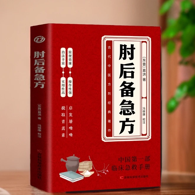 乐品学肘后备急方 中国第一部急诊手册 古代中医方剂经典著作