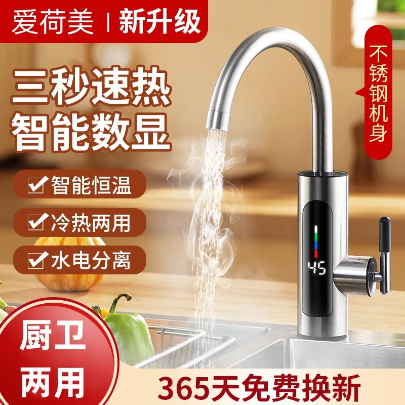 爱荷美即热式电热水龙头不锈钢机身冷热两用3秒速热恒温加热水器