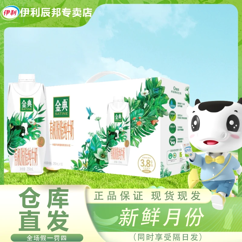 12月伊利金典有机脱脂梦幻盖纯牛奶250ml*10盒/提0脂肪营养早餐
