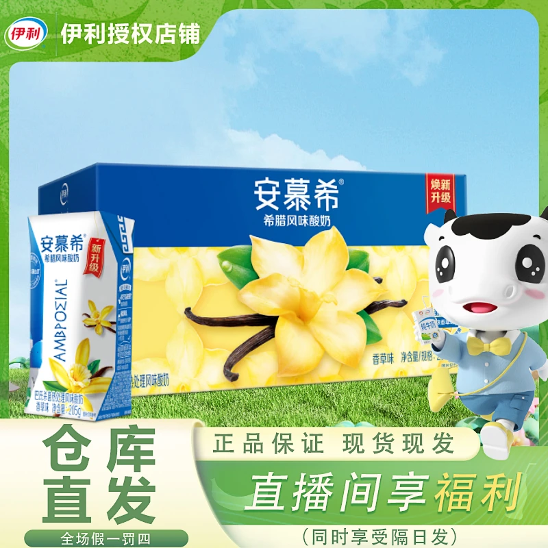 伊利安慕希香草味酸奶205g*10盒整箱儿童营养早餐搭档风味酸奶