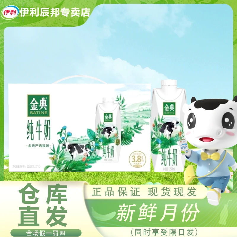 11月伊利金典梦幻盖纯牛奶250ml*10盒严选优质乳蛋白营养早餐奶