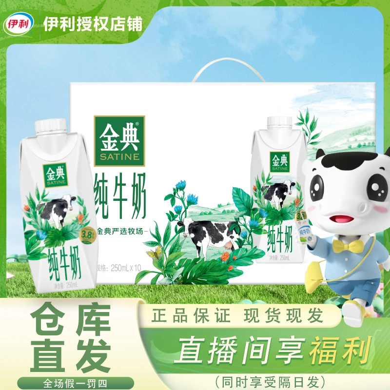 伊利金典梦幻盖纯牛奶250ml*10盒/提营养早餐纯牛奶5月底