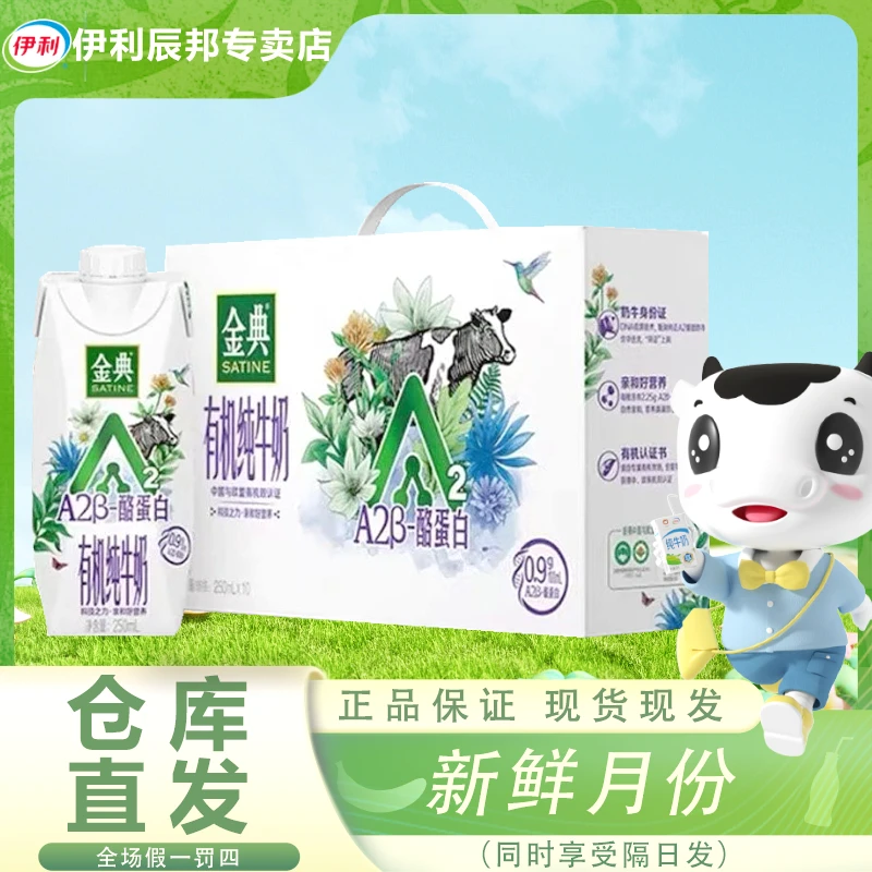 12月伊利金典A2有机梦幻盖纯牛奶250ml*10盒/提全脂优质营养