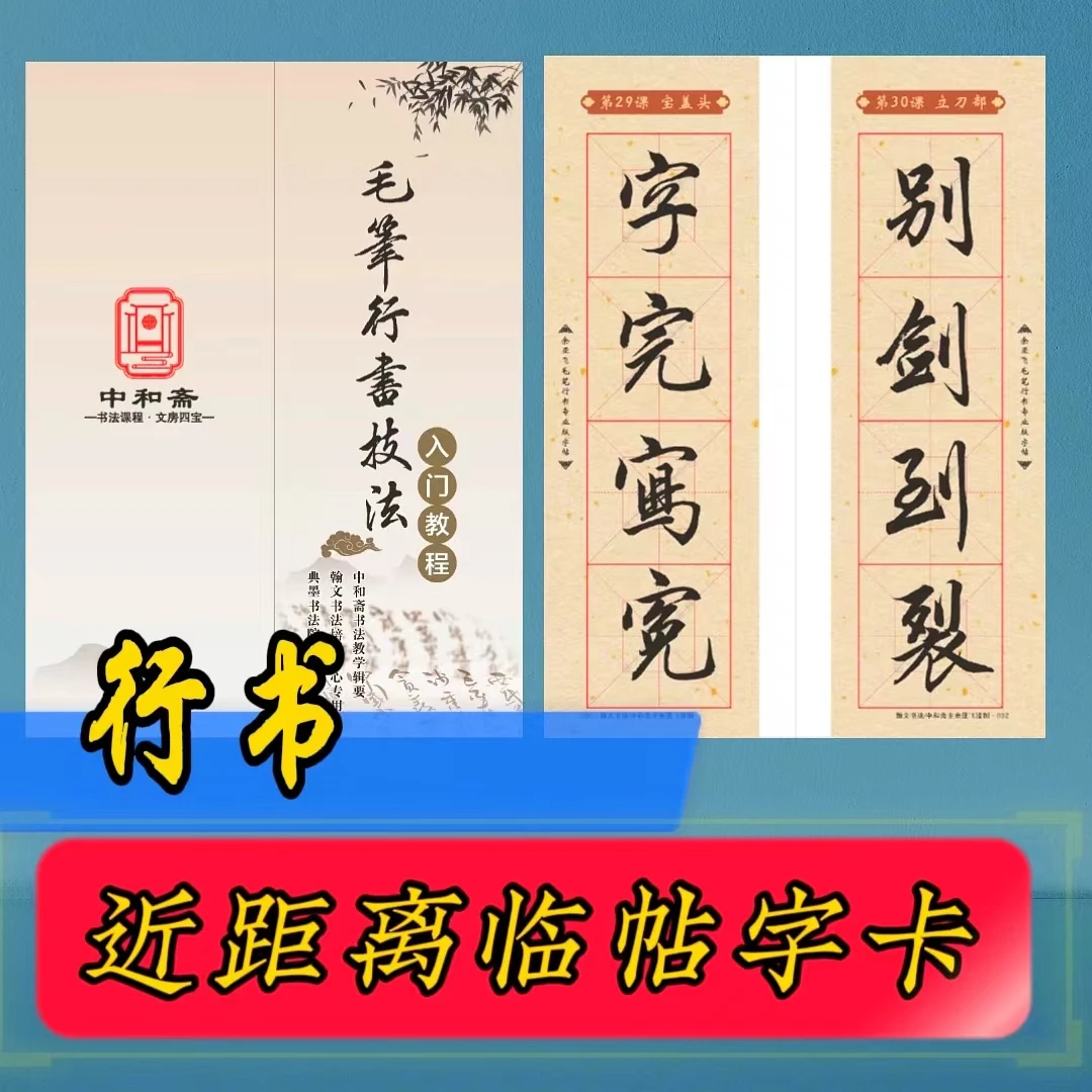 毛笔行书近距离临帖字卡