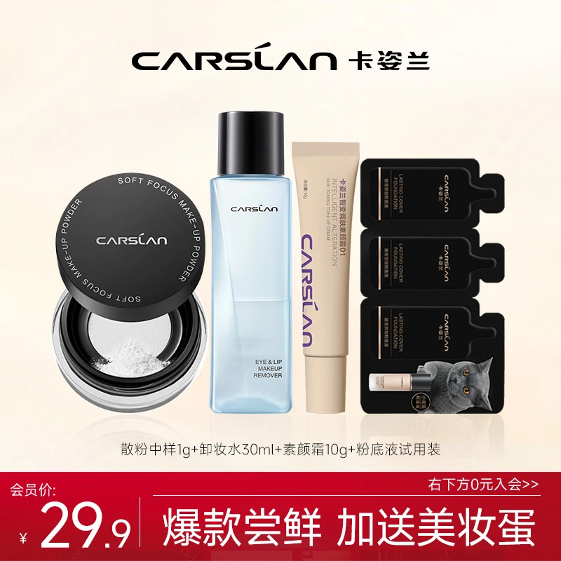 【会员专享】卡姿兰底妆套装卸妆液素颜霜双猫定妆粉底液中样组合