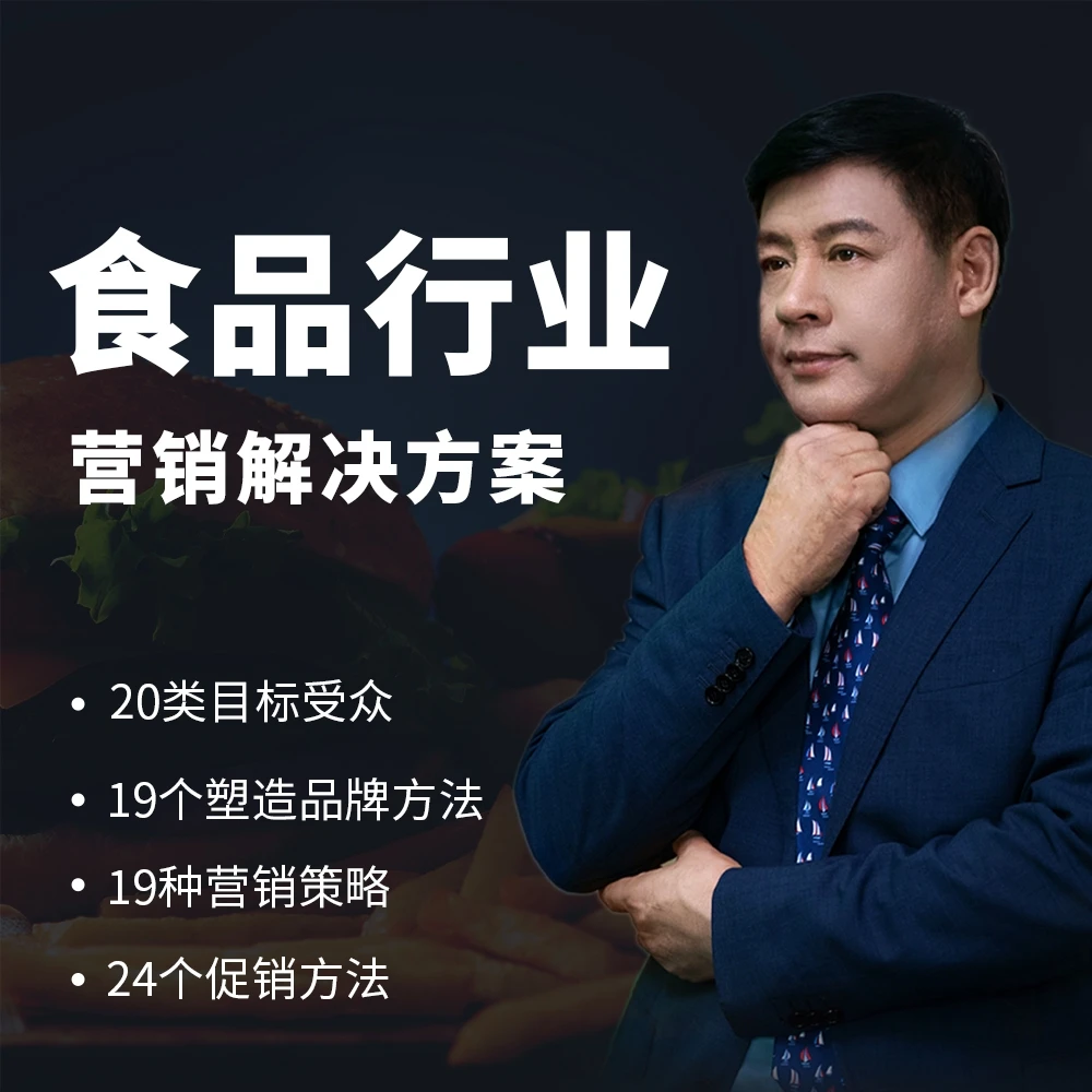 【营销策划】食品行业营销解决方案 视频课