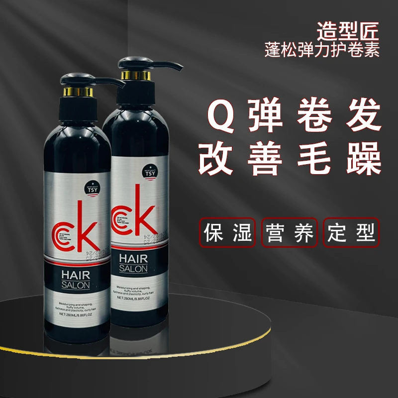 正品造型匠CK香水蓬松弹力护卷素烫发护卷保湿持久定型防毛躁
