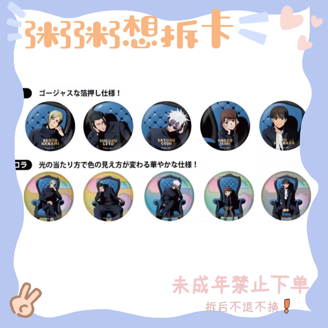 【咒术回战】咒术回战plaza蓝椅子吧唧徽章（盲盒代拆）
