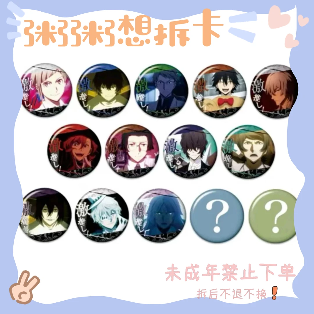 【文豪野犬】文豪野犬激推2弹/11弹 激推吧唧系列（盲盒代拆）