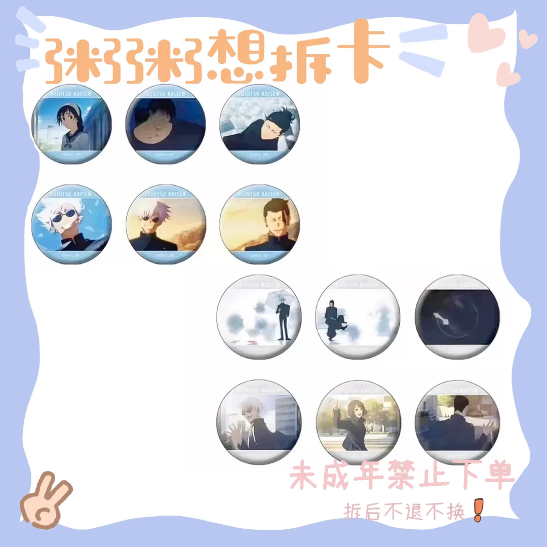【咒术回战】涩谷事变/怀玉玉折 吧唧 透卡盲袋（盲盒代拆）