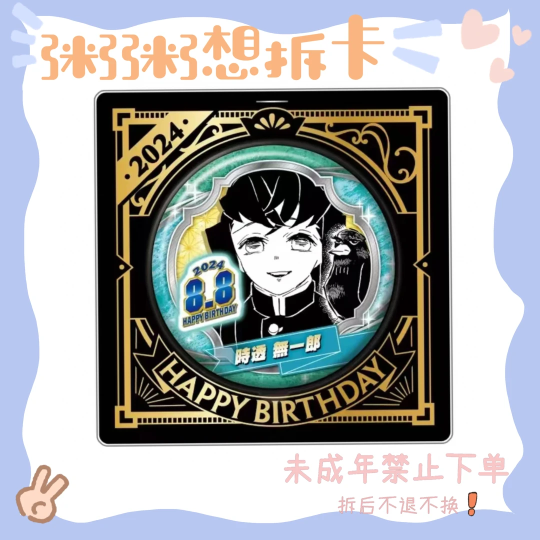 【鬼灭之刃】时透无一郎24生日吧唧徽章（盲盒代拆）