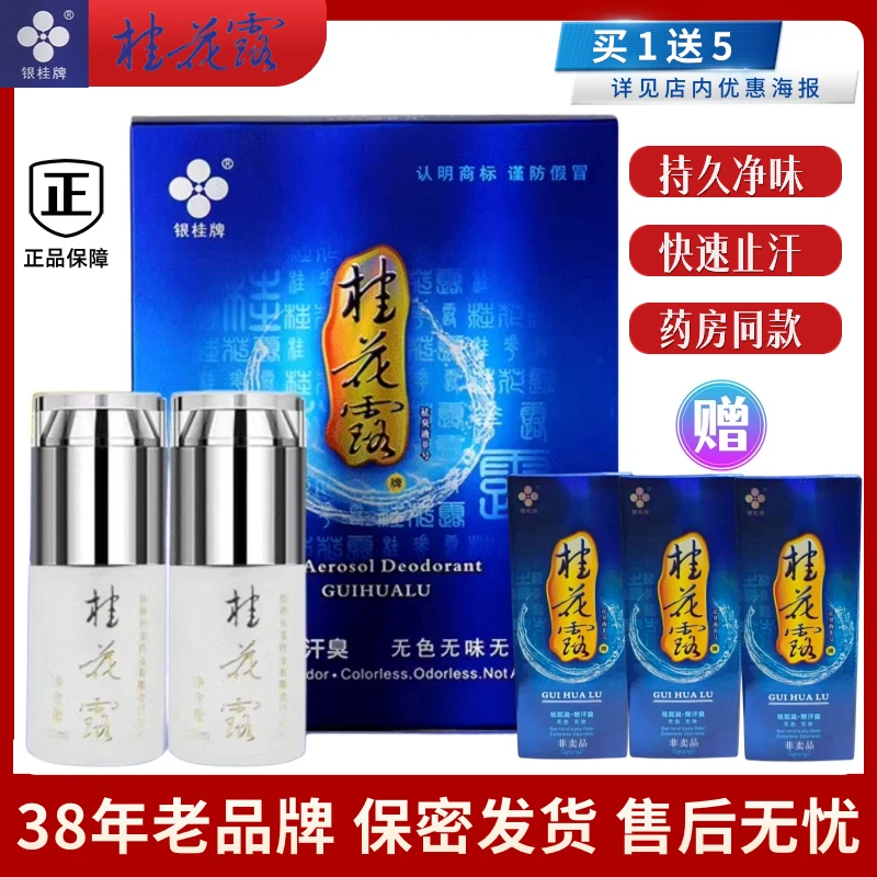 银桂牌桂花露除臭液去狐臭汗臭喷雾持久止汗露去味腋下味金桂花露