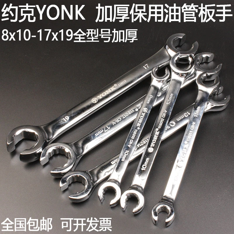 约克YONK双开口油管扳手叉口呆扳手8-10-15-17-19刹车油管拆卸