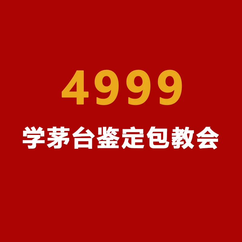 4999茅台鉴定实战班
