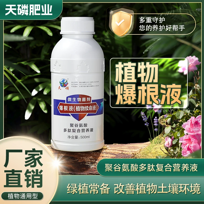 【植物通用型】爆根营养液微生物菌剂绿植盆栽生根壮苗阳台家庭促花