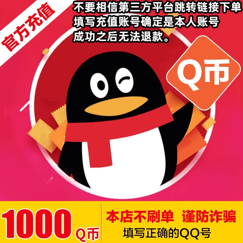 【24小时官方直充】腾讯Q币充值qb直充可充王者荣耀dnf点券