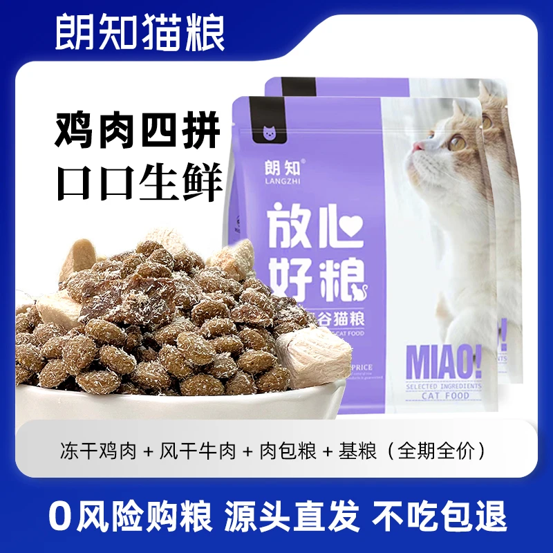【朗知猫粮】鸡肉四拼 低敏高蛋白 益生元易消化营养补钙通用主粮