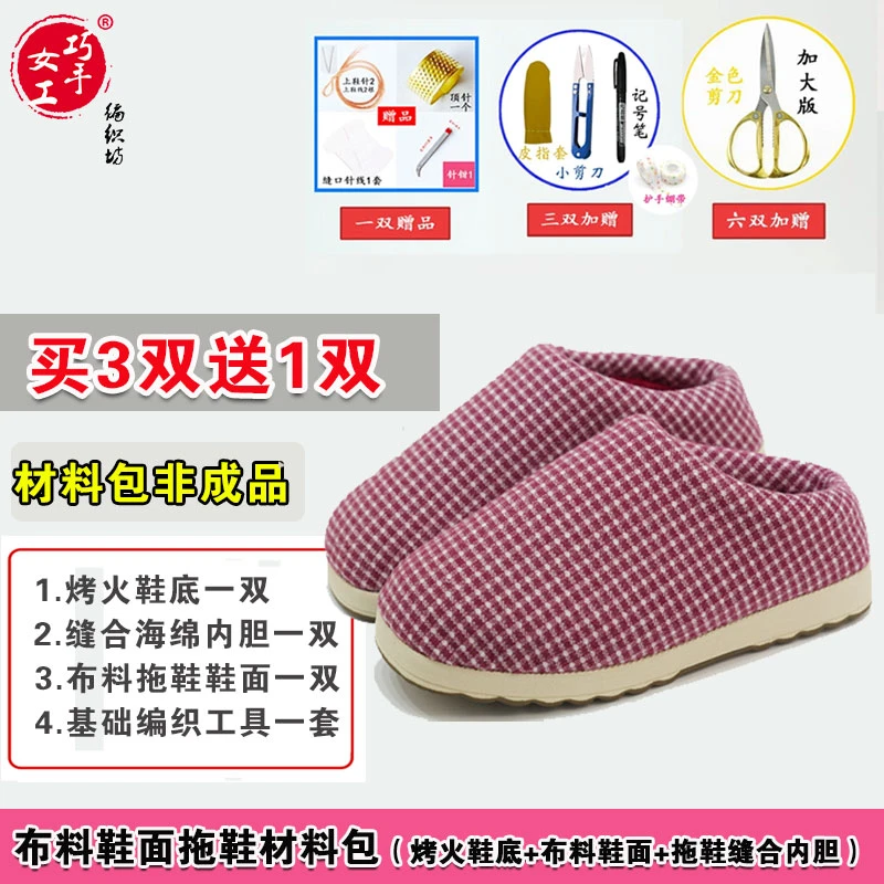 【织针鞋面拖鞋材料包]烤火㡳一体法兰绒海绵格子布面拖鞋底居家