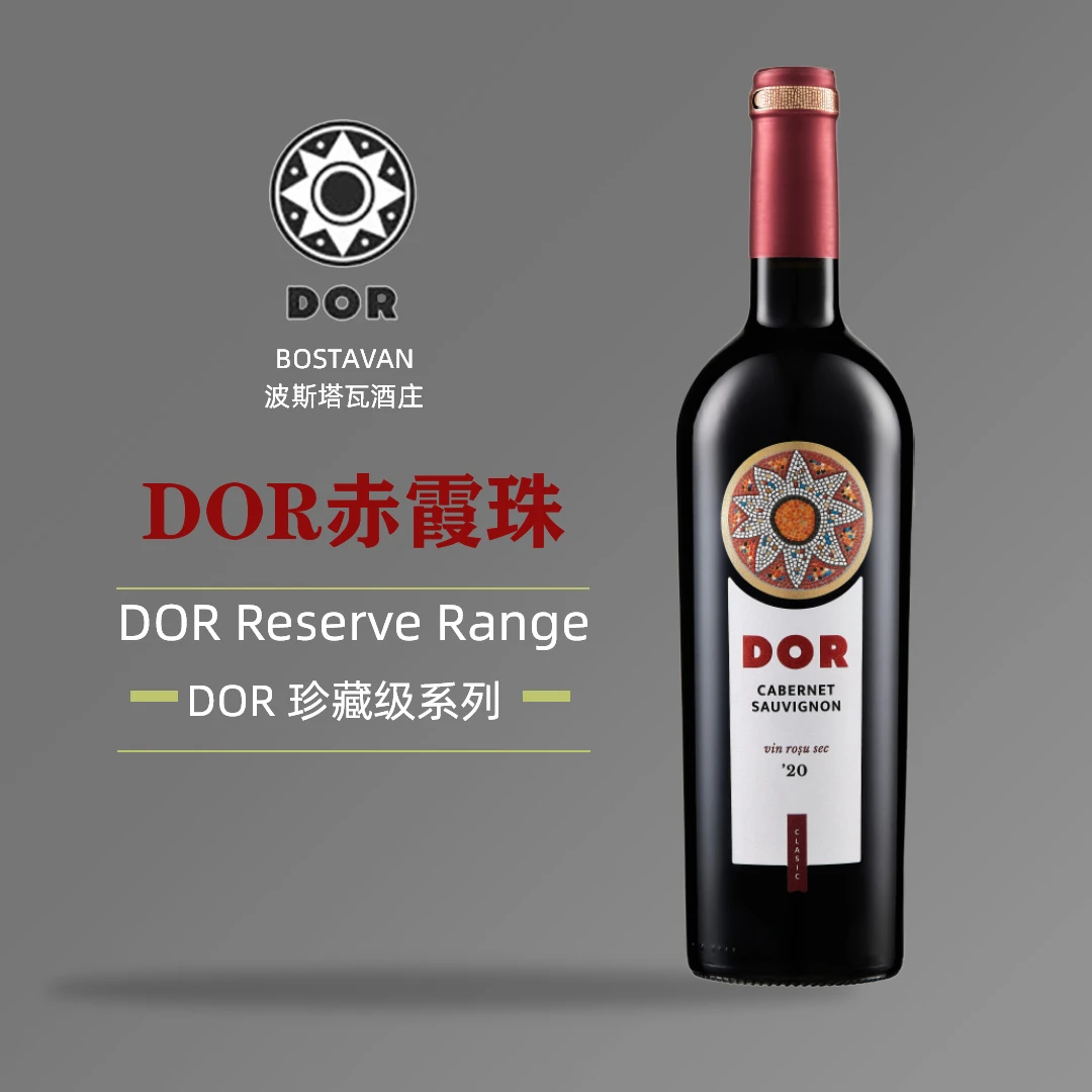 摩尔多瓦进口DOR赤霞珠干红葡萄酒750ml珍藏级原装进口系列
