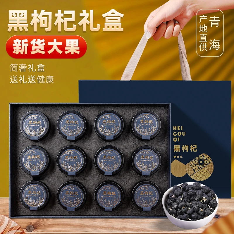 黑枸杞礼盒装青海野生宁夏新年过年货送礼春节拜年送父母长辈礼物