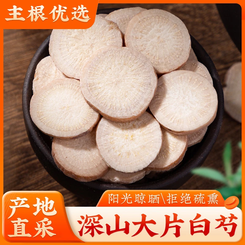 白芍中药材包邮白勺中药白芍白术白茯苓白芷甘草大片新货原产地