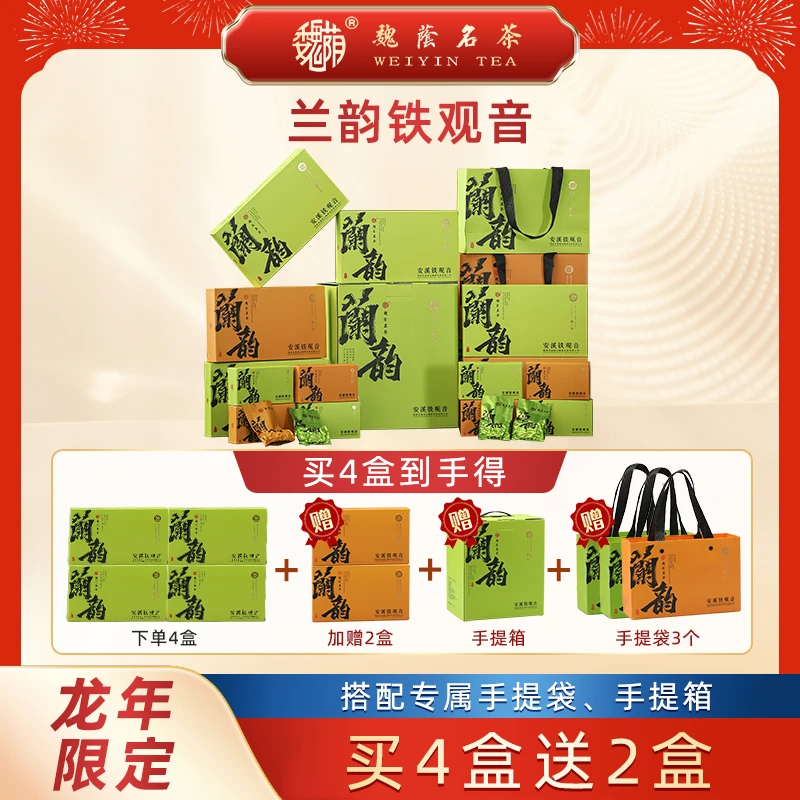 魏荫名茶 兰韵铁观音 清香型 安溪铁观音 特级 乌龙茶 超大礼盒装