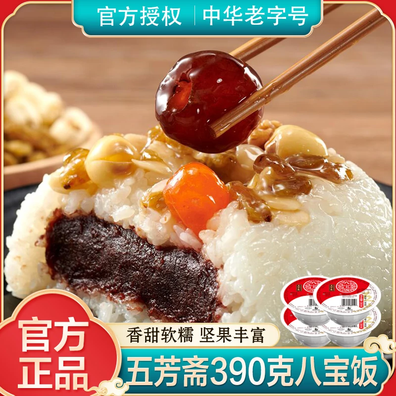 五芳斋八宝饭白糯米传统方便米饭营养白糯米速食好吃糯香加热即食