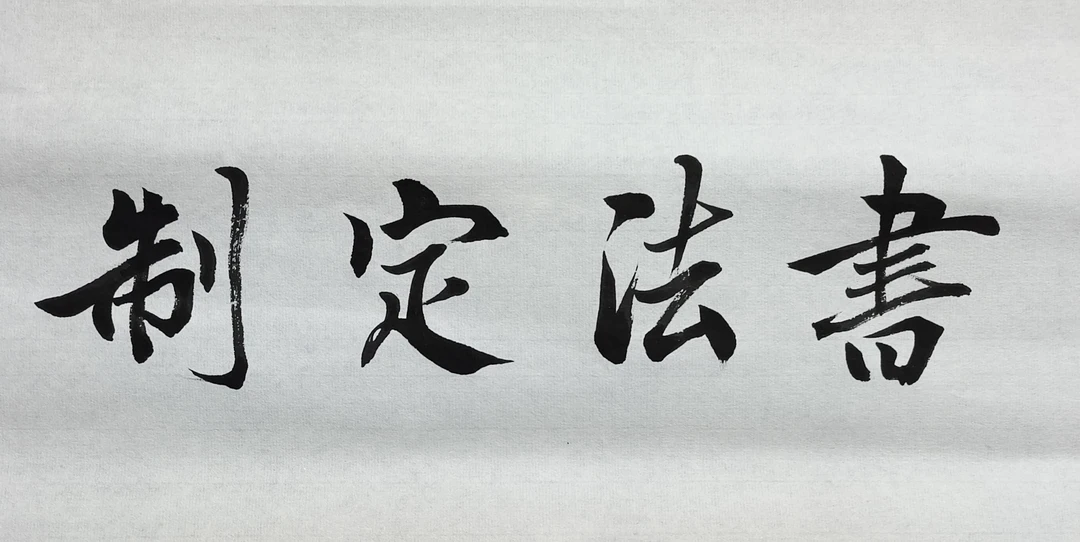 王培军老师客厅，茶室，办公室，卧室，玄关