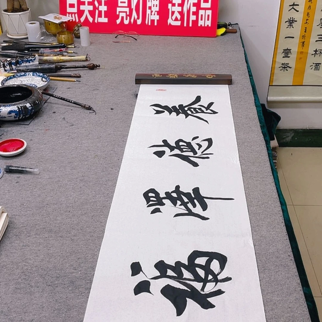 【闪购商品】书法养得泽福