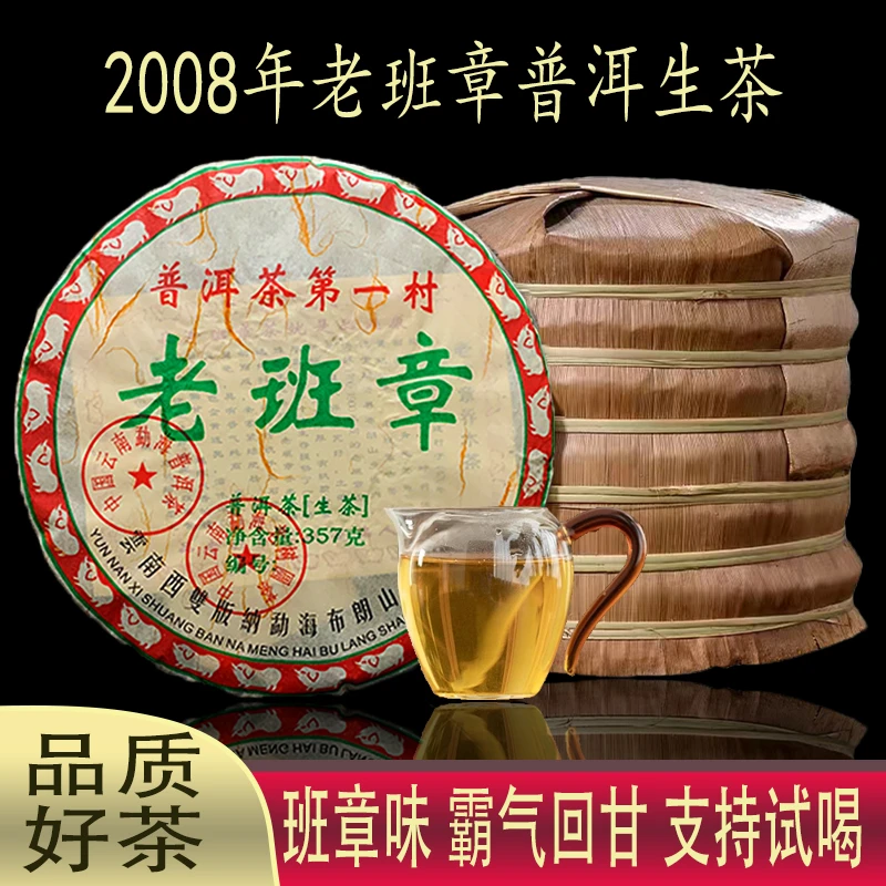 2008年云南老班章普洱茶生茶 熟茶357克