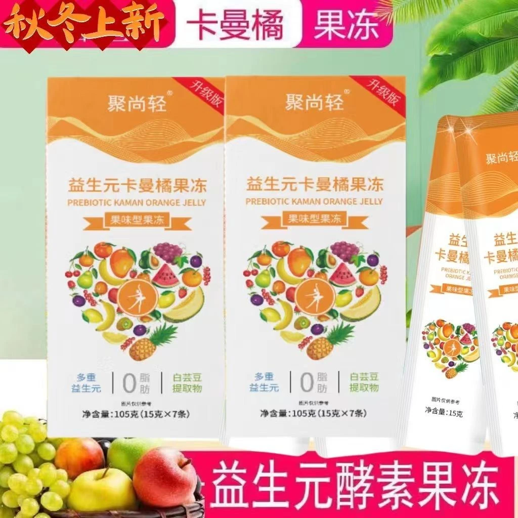 聚尚福强替聚尚轻卡曼橘果味果冻正品聚尚轻卡曼橘原浆酵素果冻