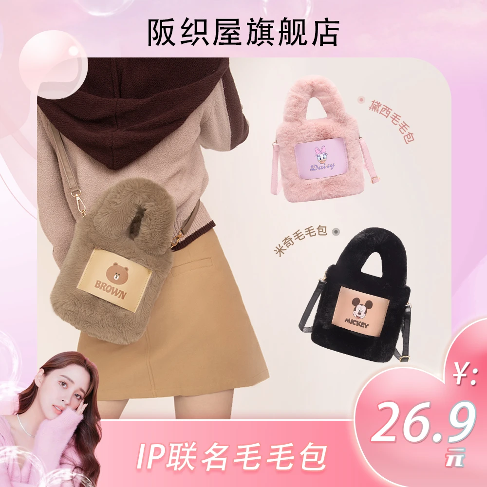 【双11购】阪织屋迪士尼正版联名可爱休闲通勤百搭单肩毛毛包斜挎包