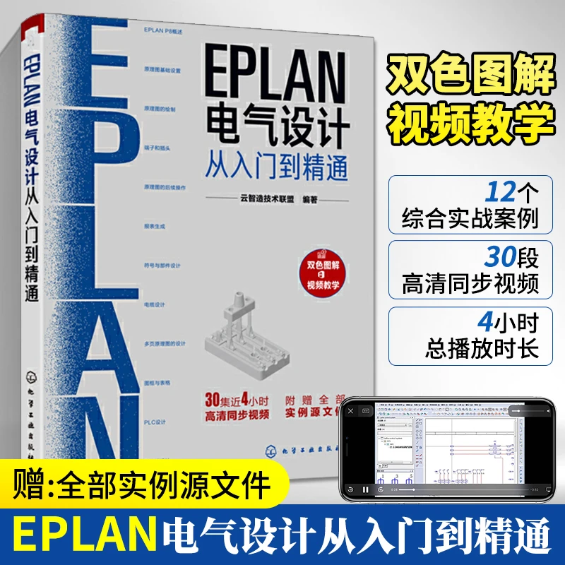 EPLAN电气设计从入门到精通EPLAN工程设计软件教程书籍电气CAE绘