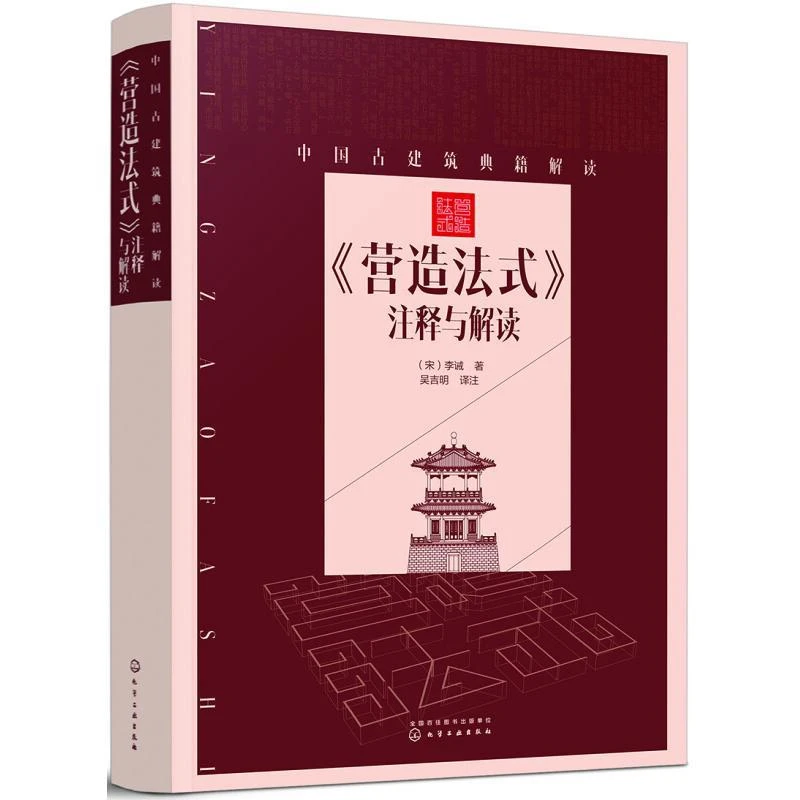 全新正版中国古建筑典籍解读：《营造法式》注释与解读入门进阶