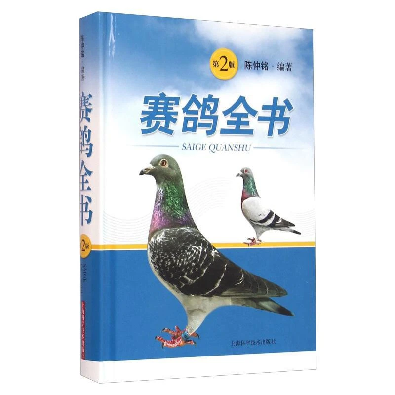 包邮 全新正版赛鸽全书（第二版）入门进阶专业书