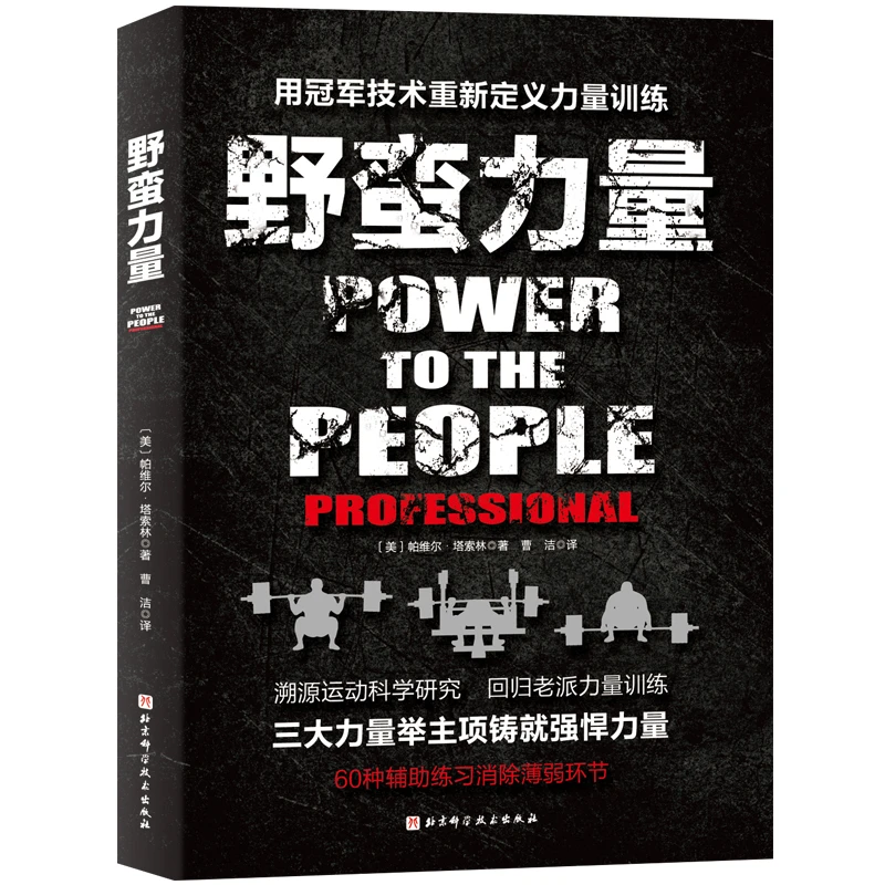 野蛮力量 力量举的经验结晶健身 北京科学技术出版社入门进阶书籍
