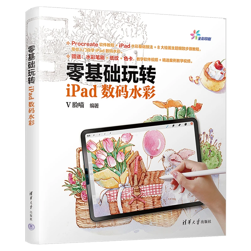 零基础玩转iPad数码水彩Procreate教程软件操作零基础视频自学iPa