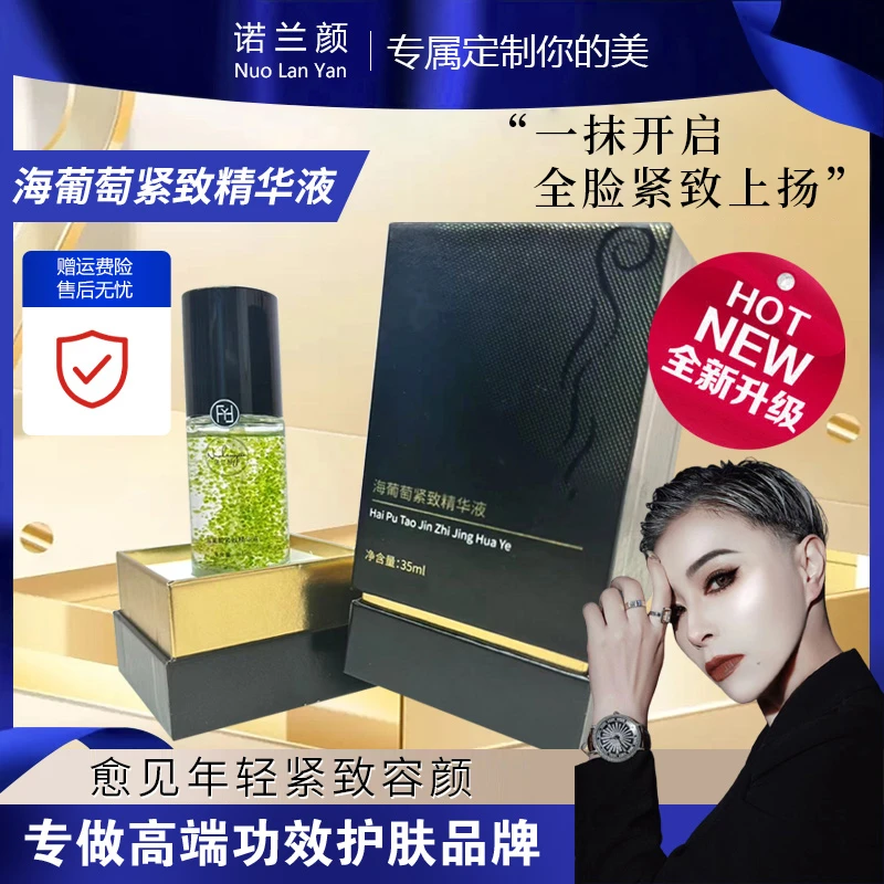 诺兰颜新品海葡萄补水精华液