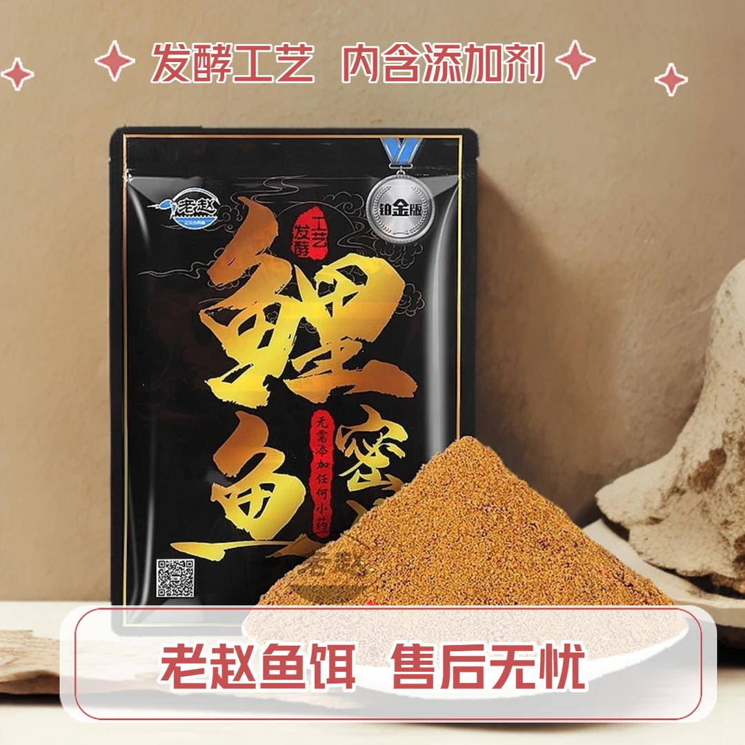 老赵鲤鱼密码黑坑发酵饵料手窝一体散炮饵料