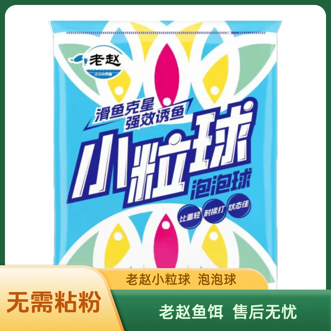 老赵鱼饵小粒球泡泡球500g黑坑鲤鱼饵料老滑鱼克星无需粘粉蜘蛛丝