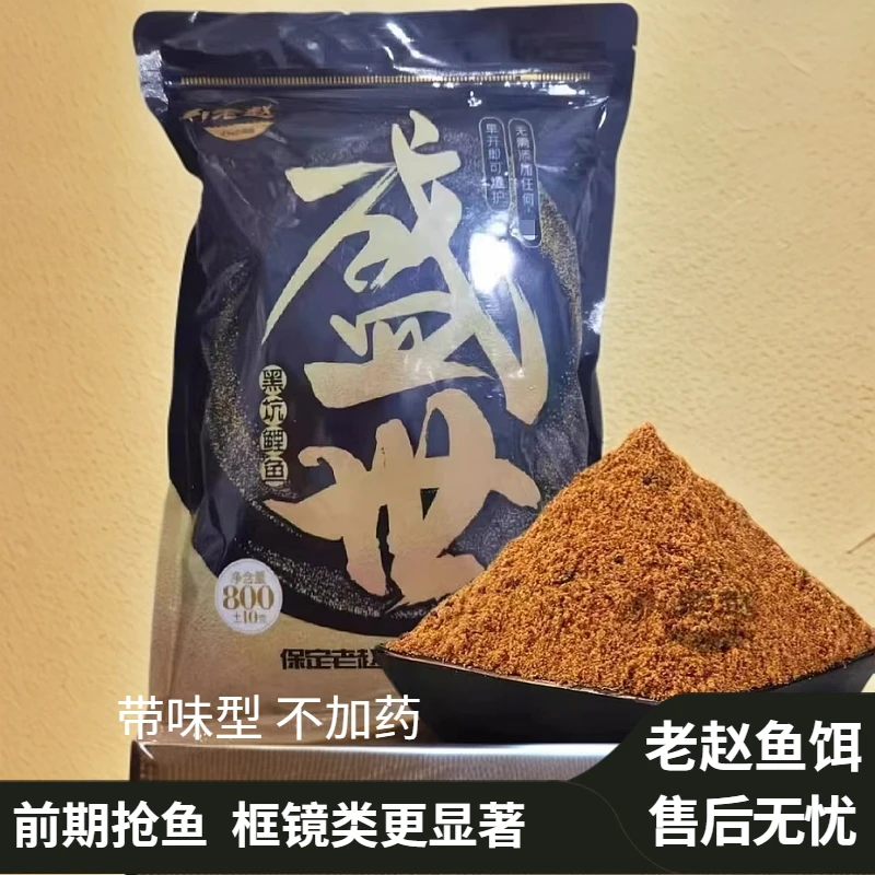 老赵盛世800g不加药带味型鱼饵黑坑鲤鱼框镜饵料散炮手窝一体黄面