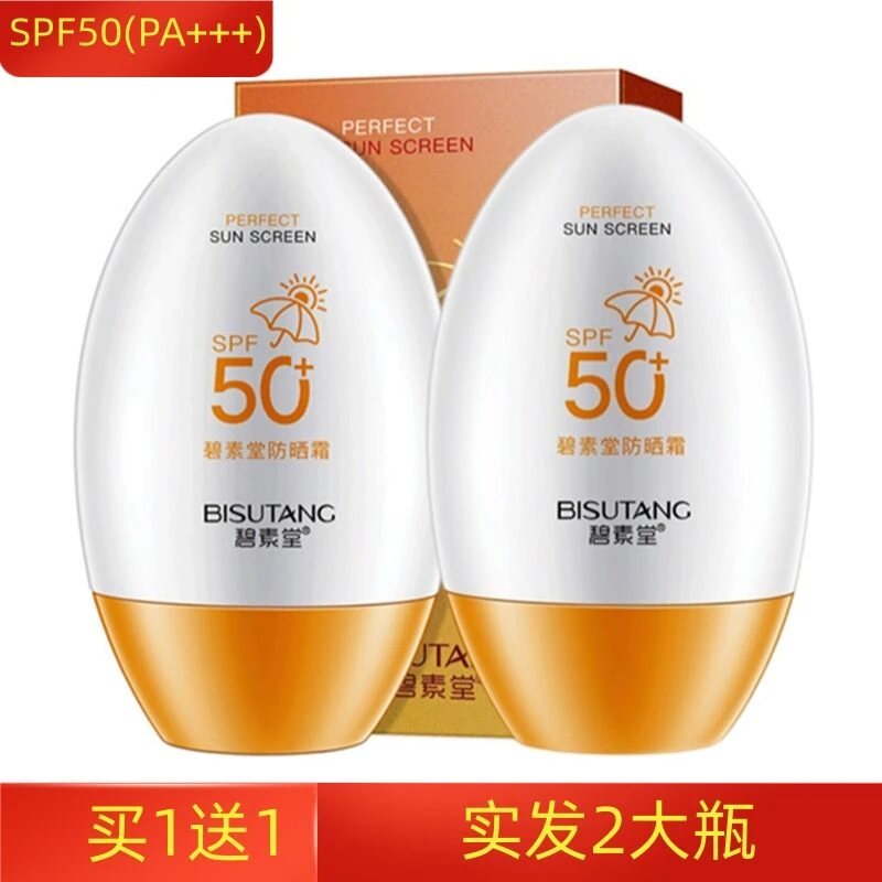碧素堂防晒霜隔离防晒保湿清爽不油腻SPF50+
