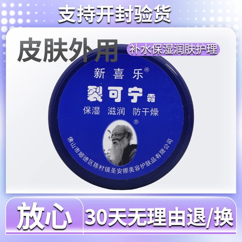 新喜乐裂可宁霜保湿补水滋润皮肤护理男女通用四季皆宜