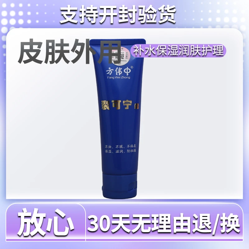 方伟中裂可宁霜80g滋养护肤补水保湿男女通用四季皆宜
