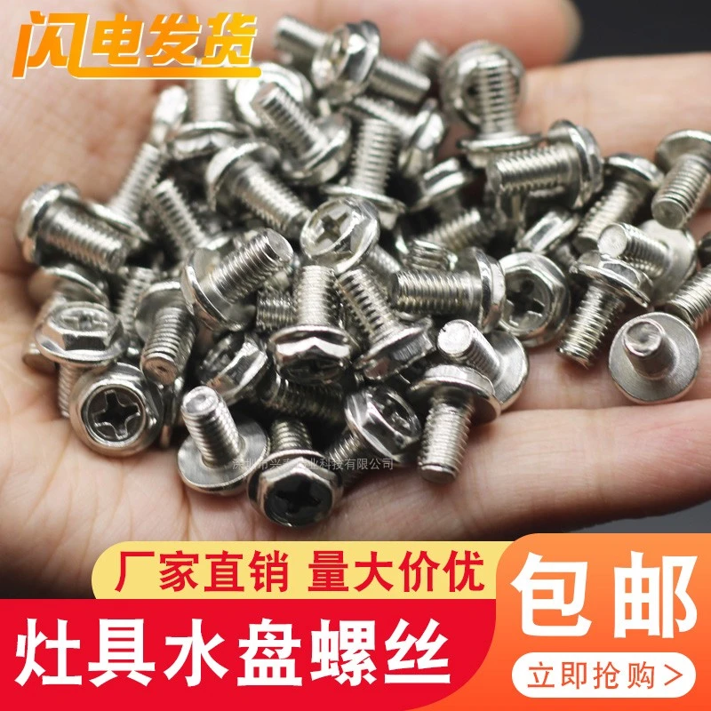 燃气灶水盘螺丝高脚炉头节能灶不锈钢螺钉天然气灶具托盘固定螺丝